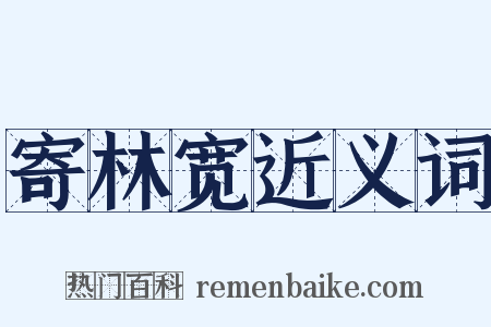 寄林宽近义词是什么意思的图片